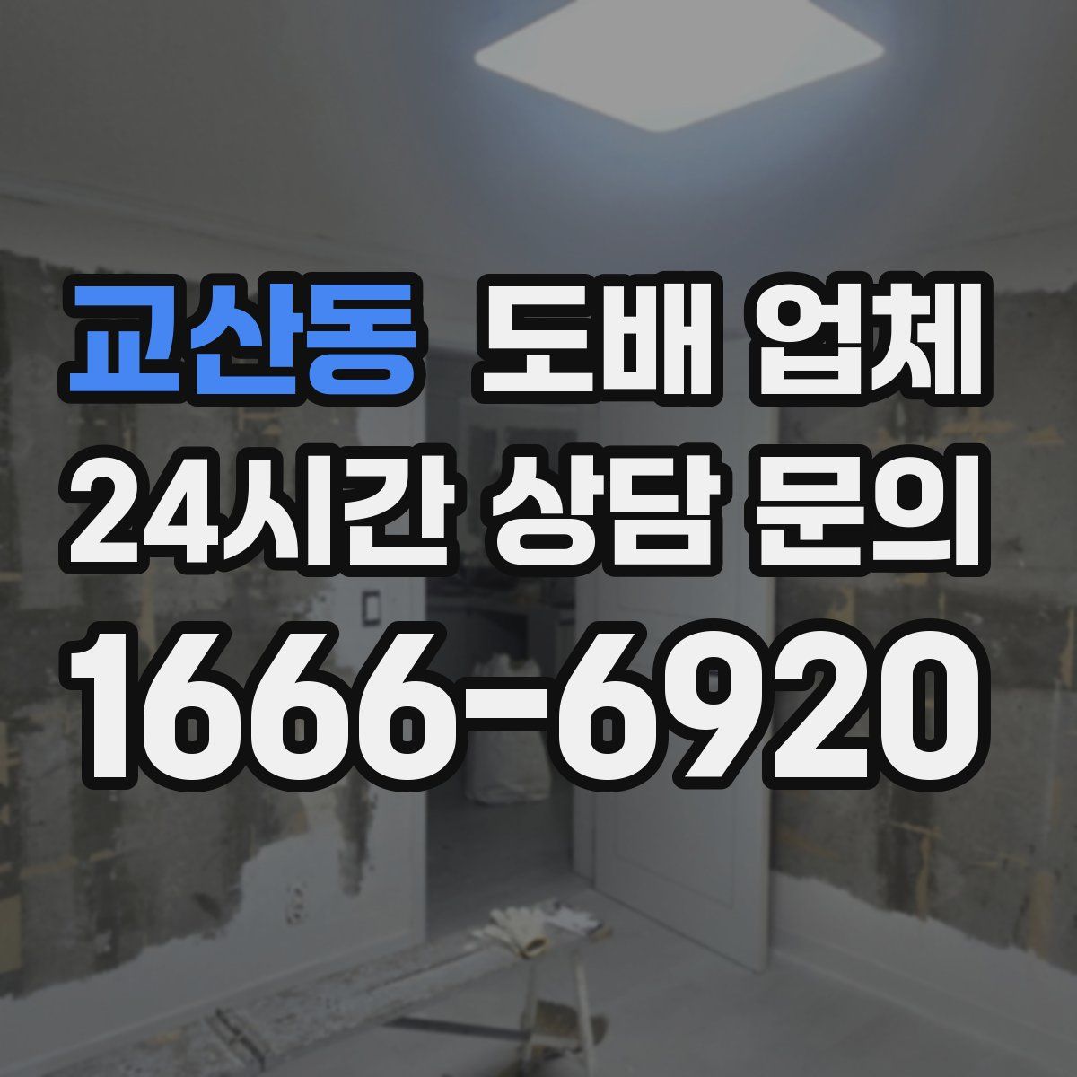 교산동 도배 업체