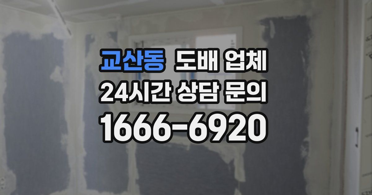 교산동 도배 업체