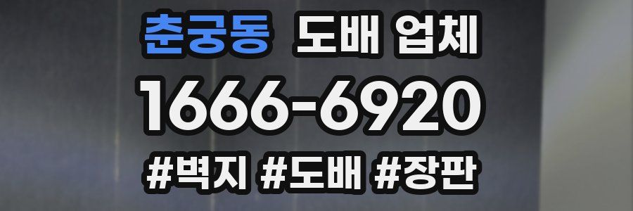 춘궁동 도배 업체