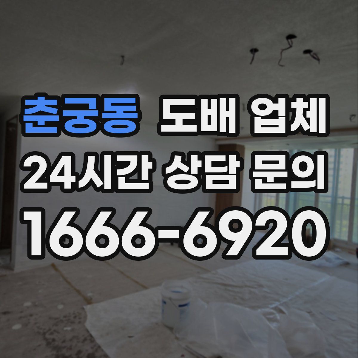 춘궁동 도배 업체
