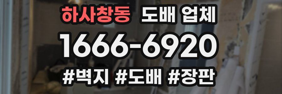 하사창동 도배 업체