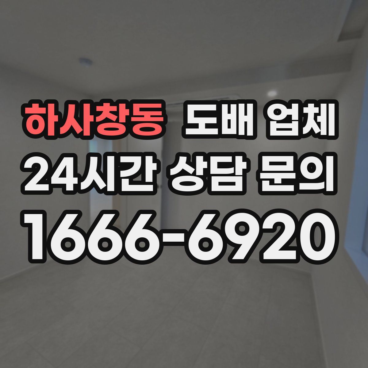하사창동 도배 업체
