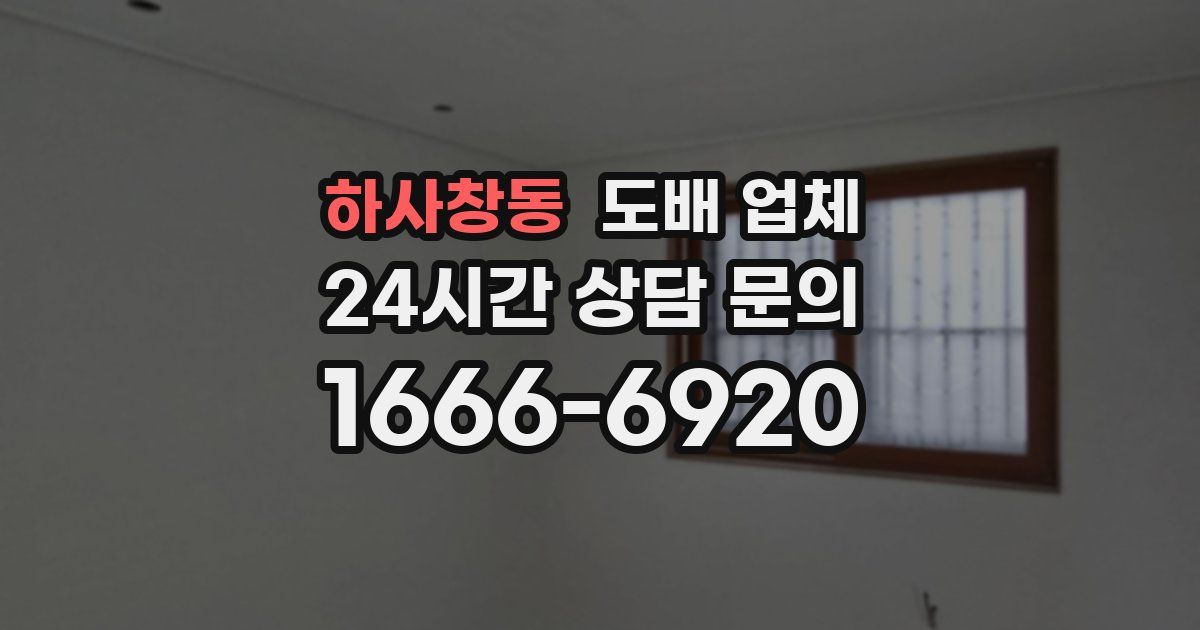 하사창동 도배 업체