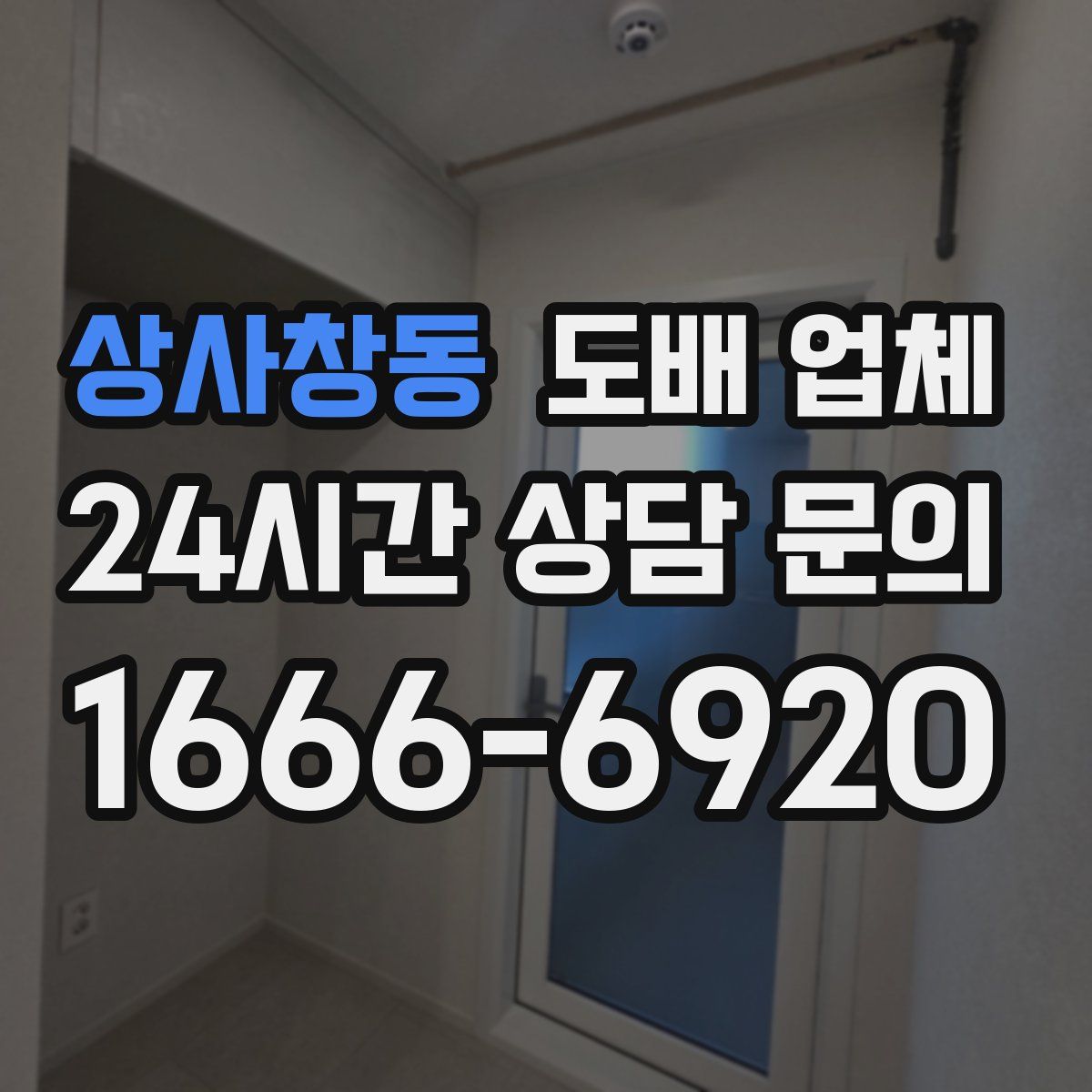 상사창동 도배 업체