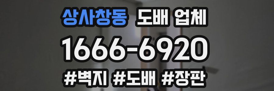 상사창동 도배 업체