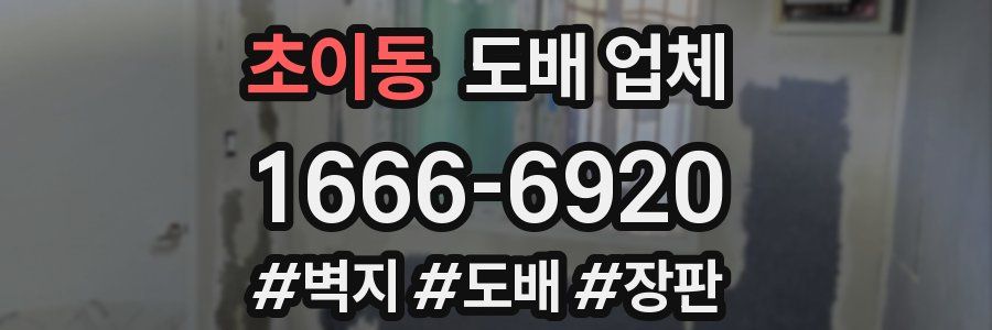 초이동 도배 업체