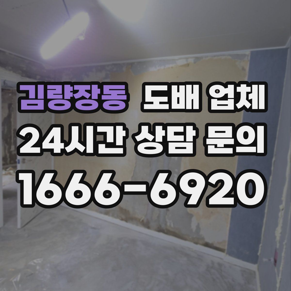 김량장동 도배 업체
