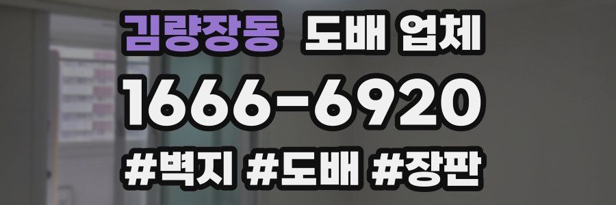 김량장동 도배 업체