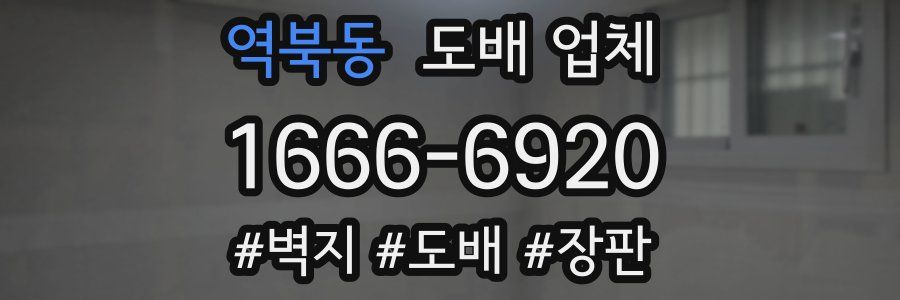 역북동 도배 업체