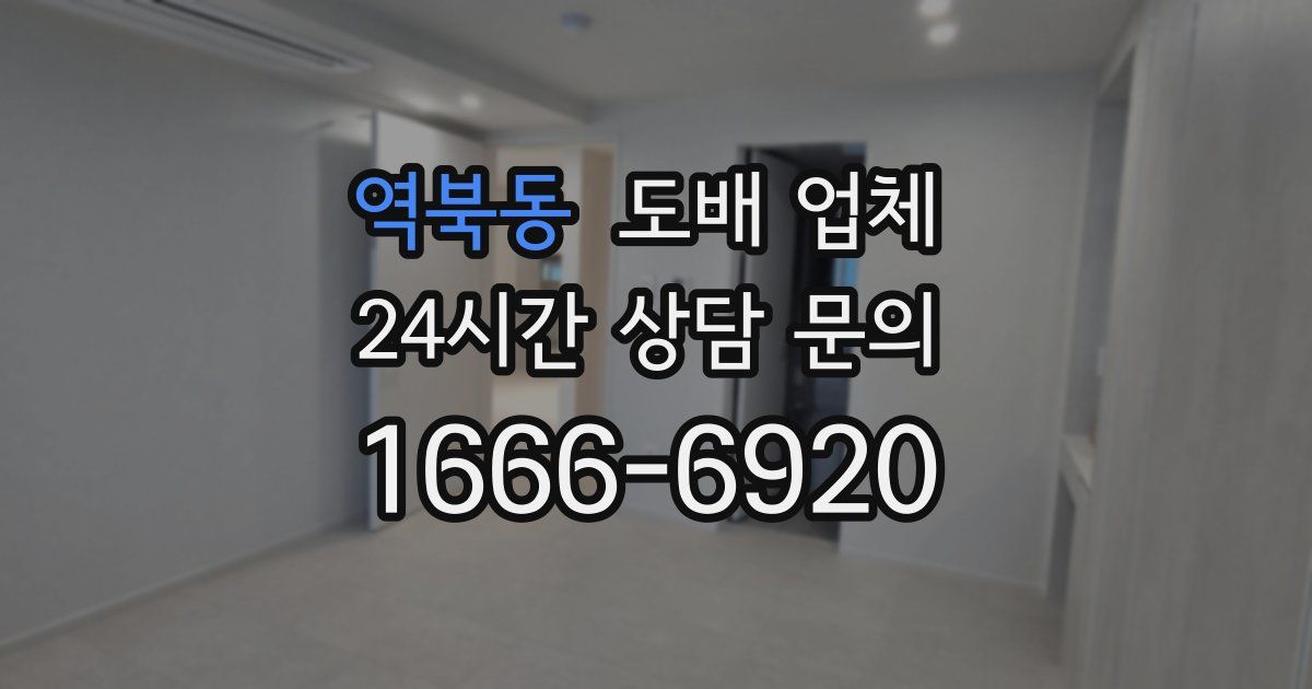 역북동 도배 업체