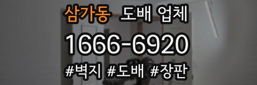 삼가동 도배 업체