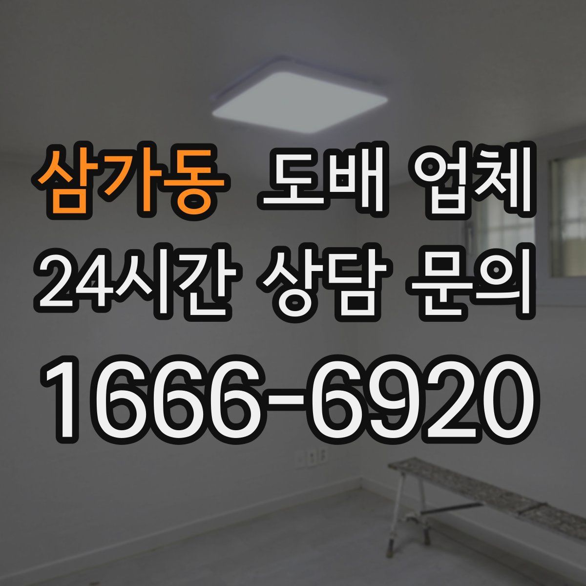 삼가동 도배 업체
