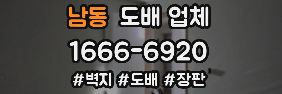 남동 도배 업체