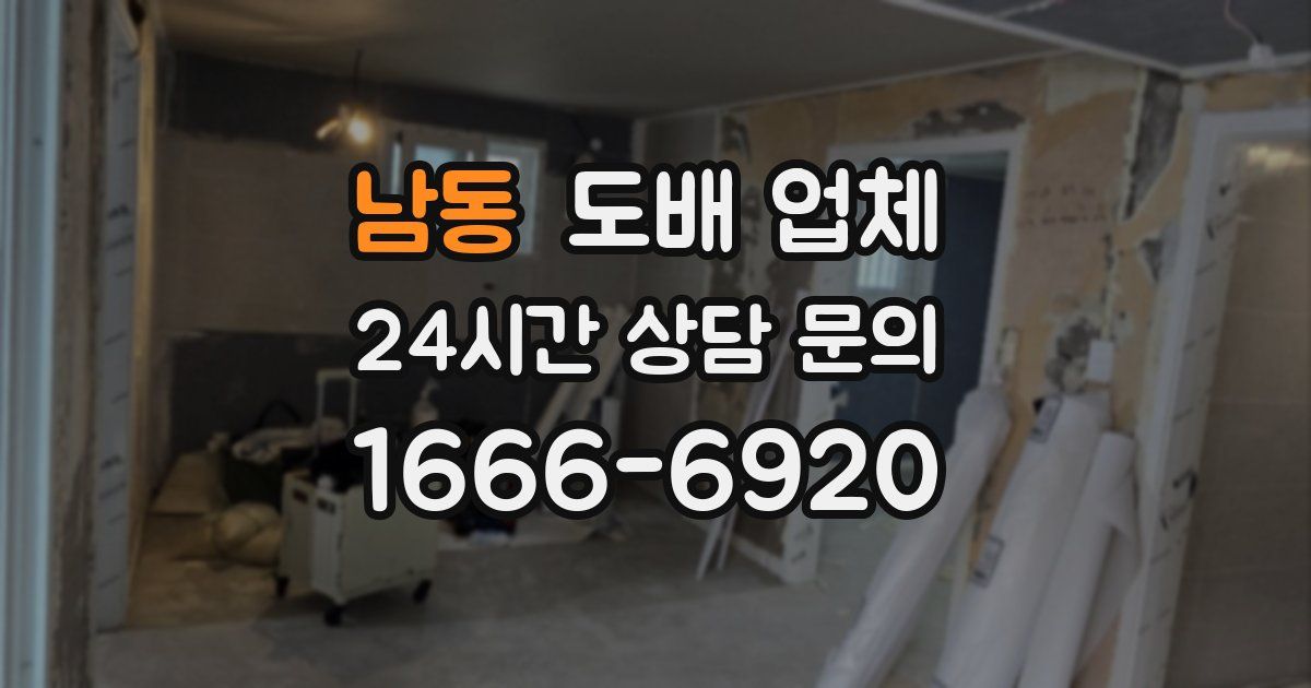남동 도배 업체