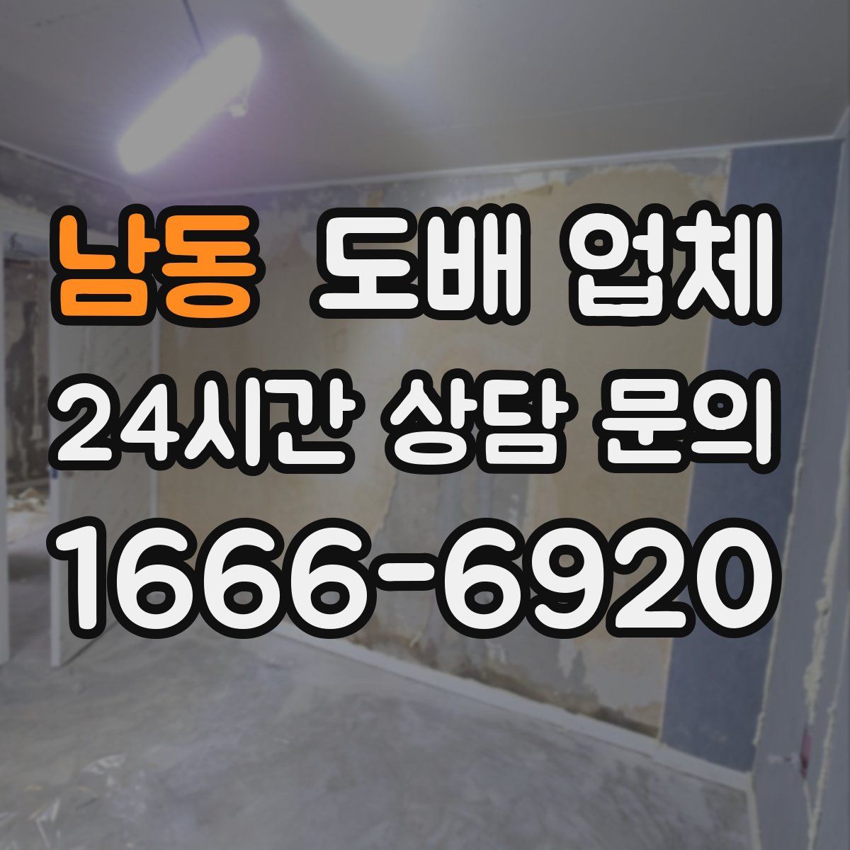 남동 도배 업체