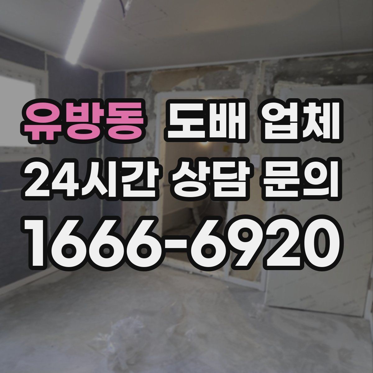 유방동 도배 업체 선택 시 지역 시공 경험이 중요한 이유