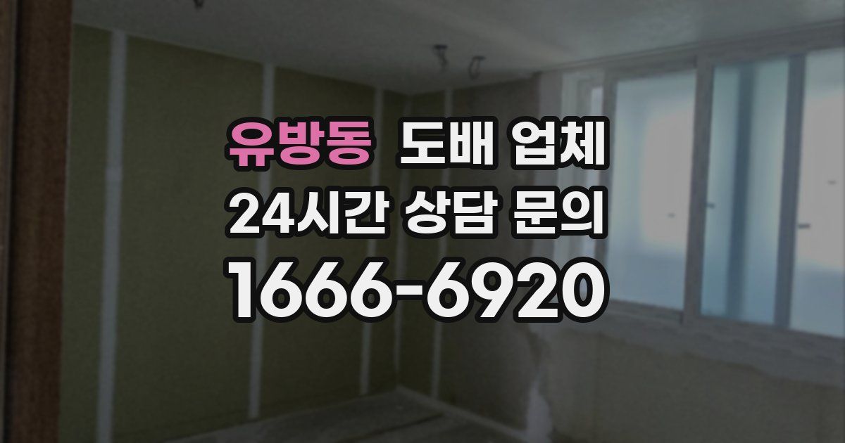 유방동 도배 업체