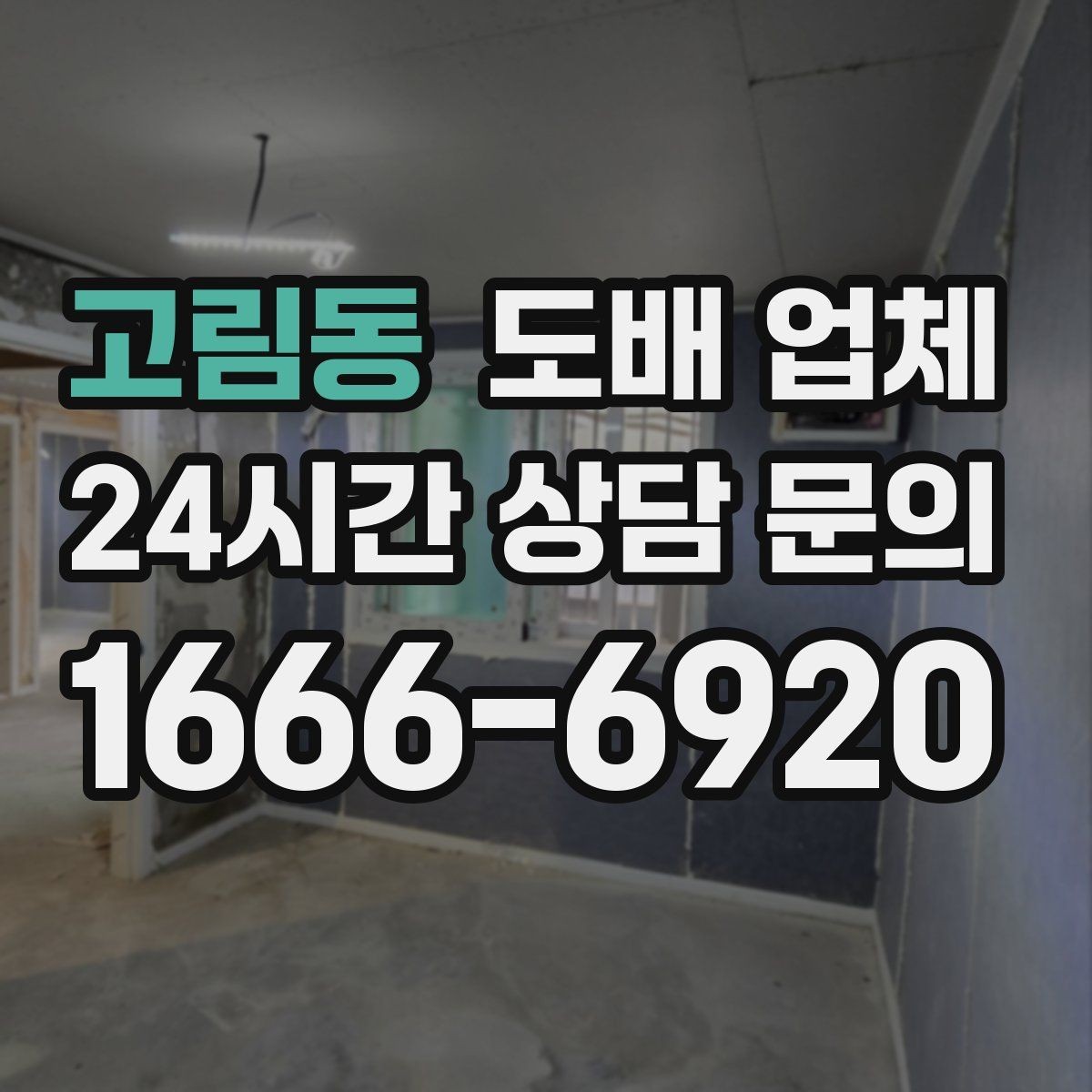 고림동 도배 업체 선택 시 A/S 조건 확인하기