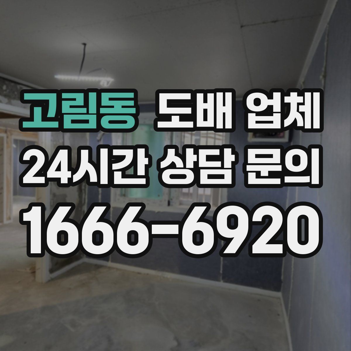 고림동 도배 업체