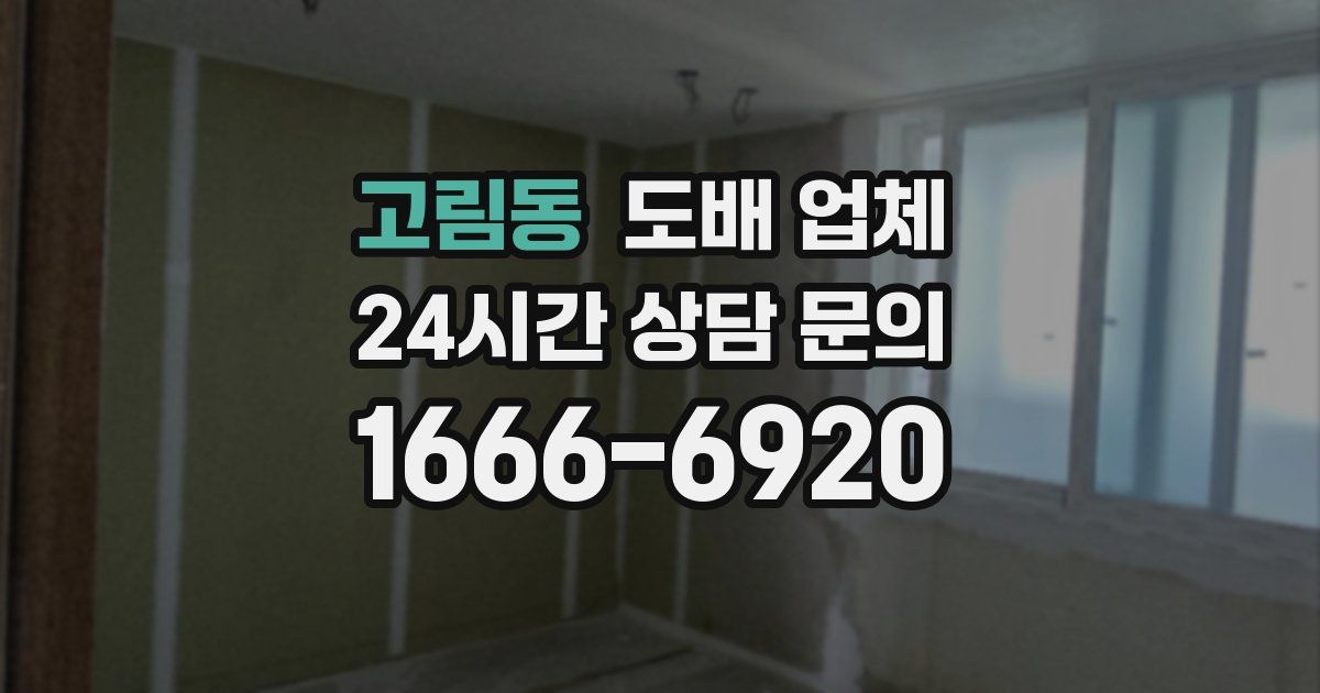 고림동 도배 업체