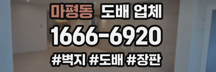 마평동 도배 업체