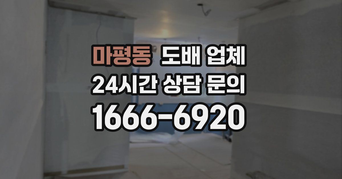 마평동 도배 업체