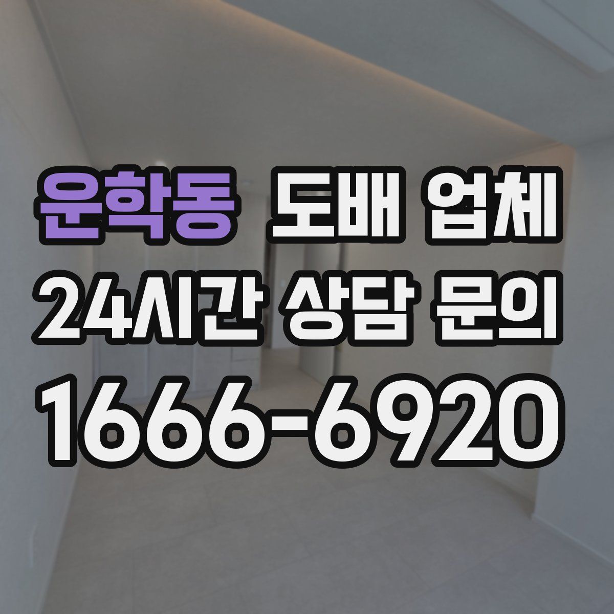 운학동 도배 업체