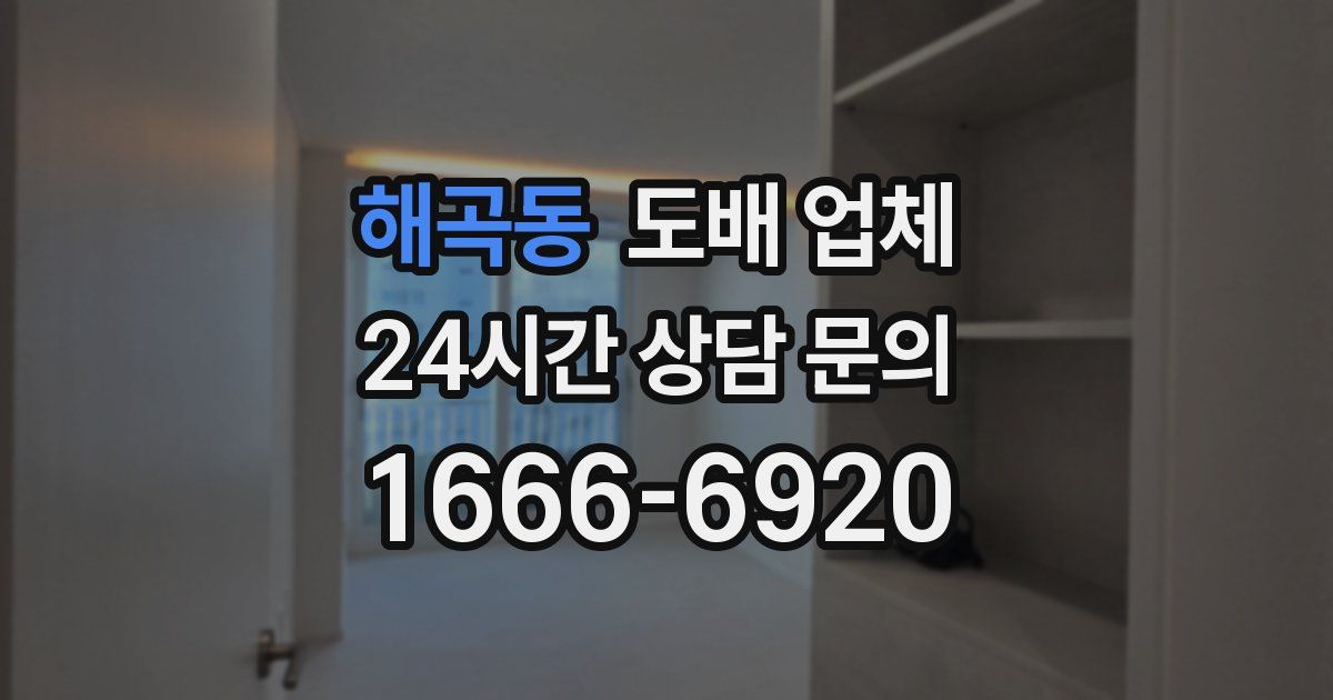해곡동 도배 업체