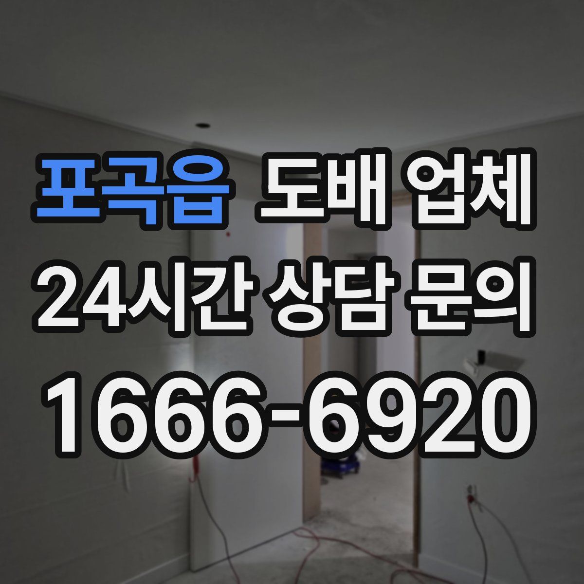 포곡읍 도배 업체