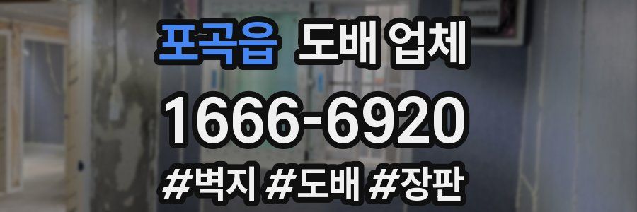 포곡읍 도배 업체