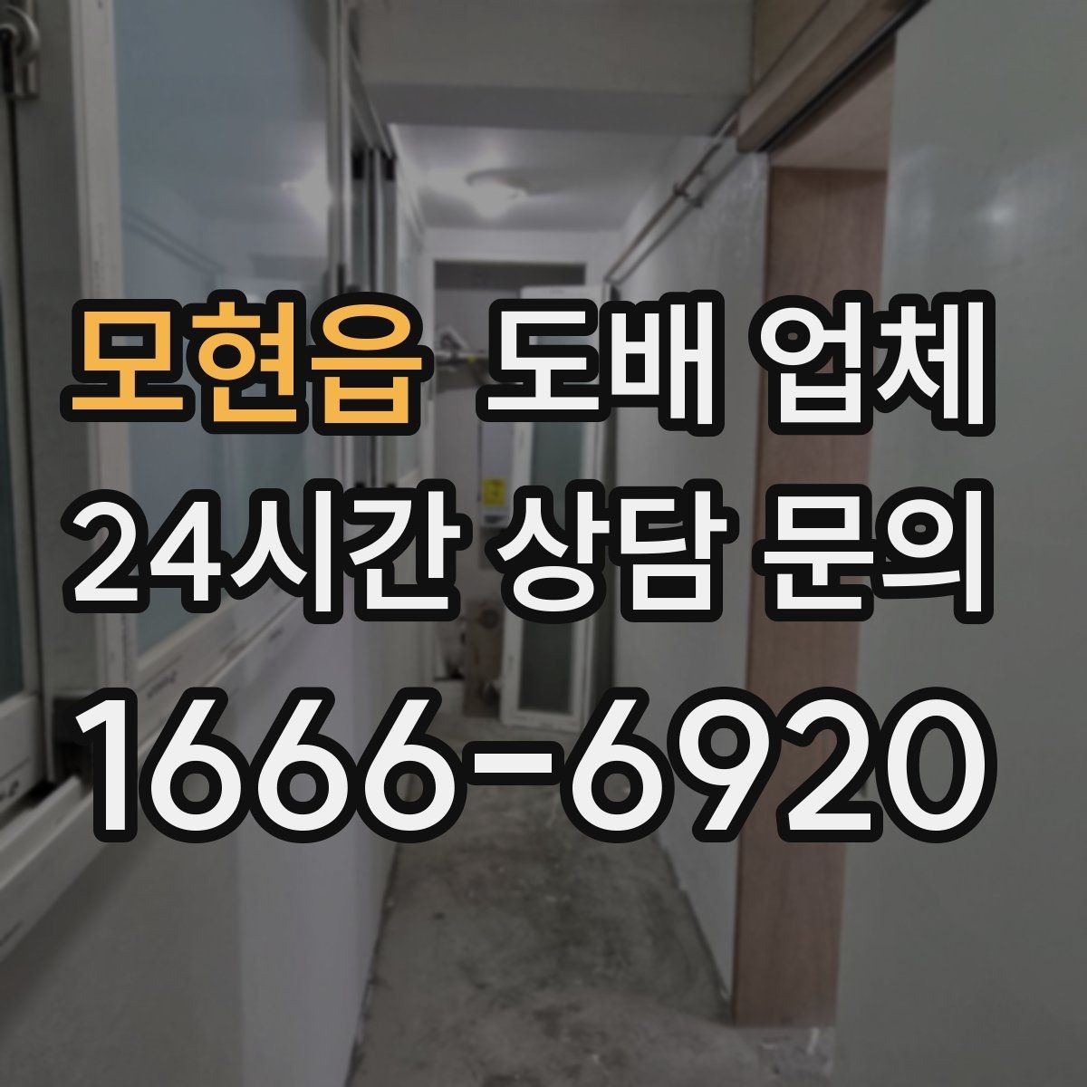 모현읍 도배 업체 계약서에서 꼭 볼 내용