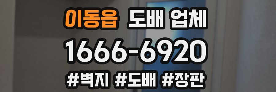 이동읍 도배 업체