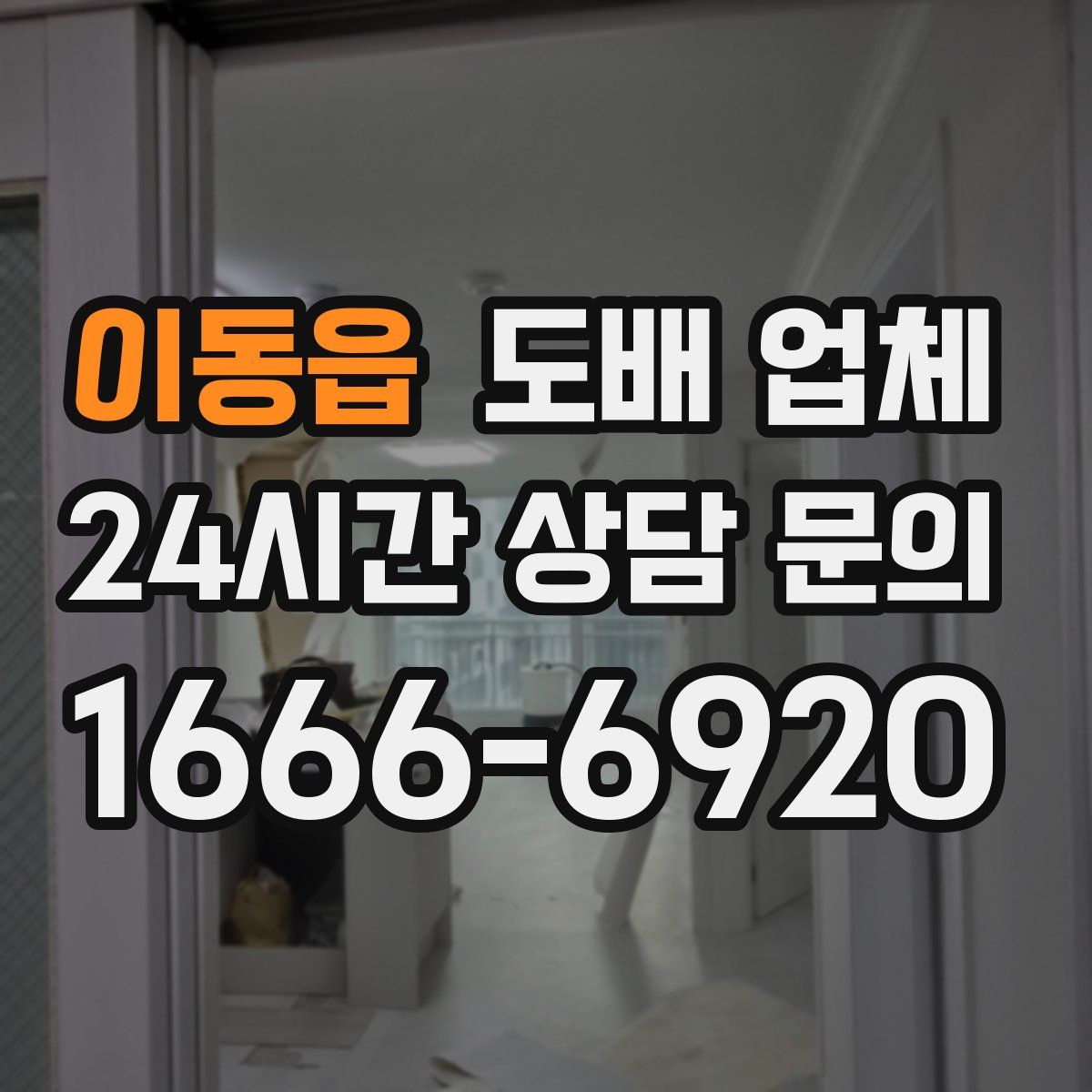 이동읍 도배 업체