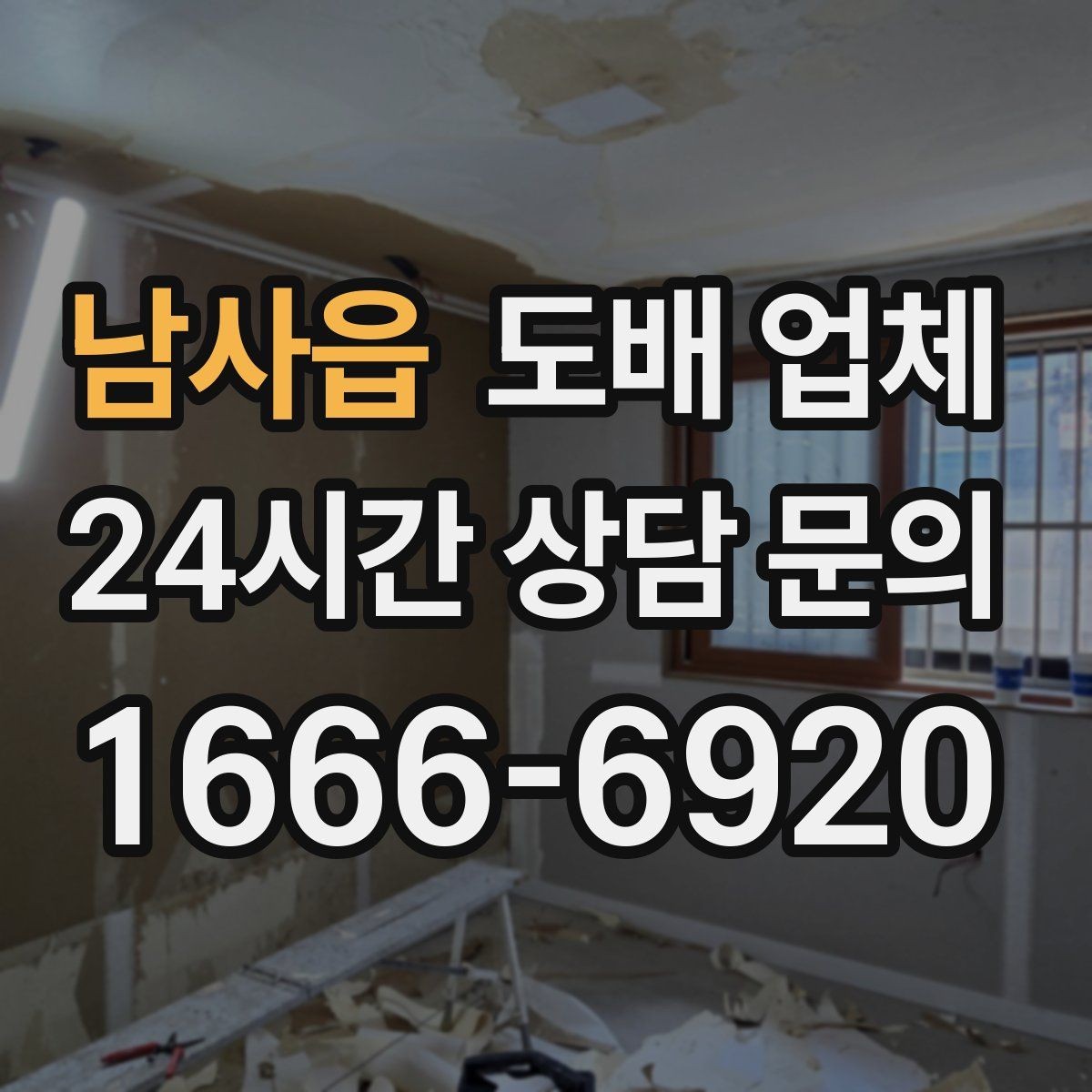 남사읍 도배 업체 실측 과정이 중요한 이유