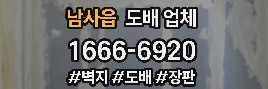 남사읍 도배 업체