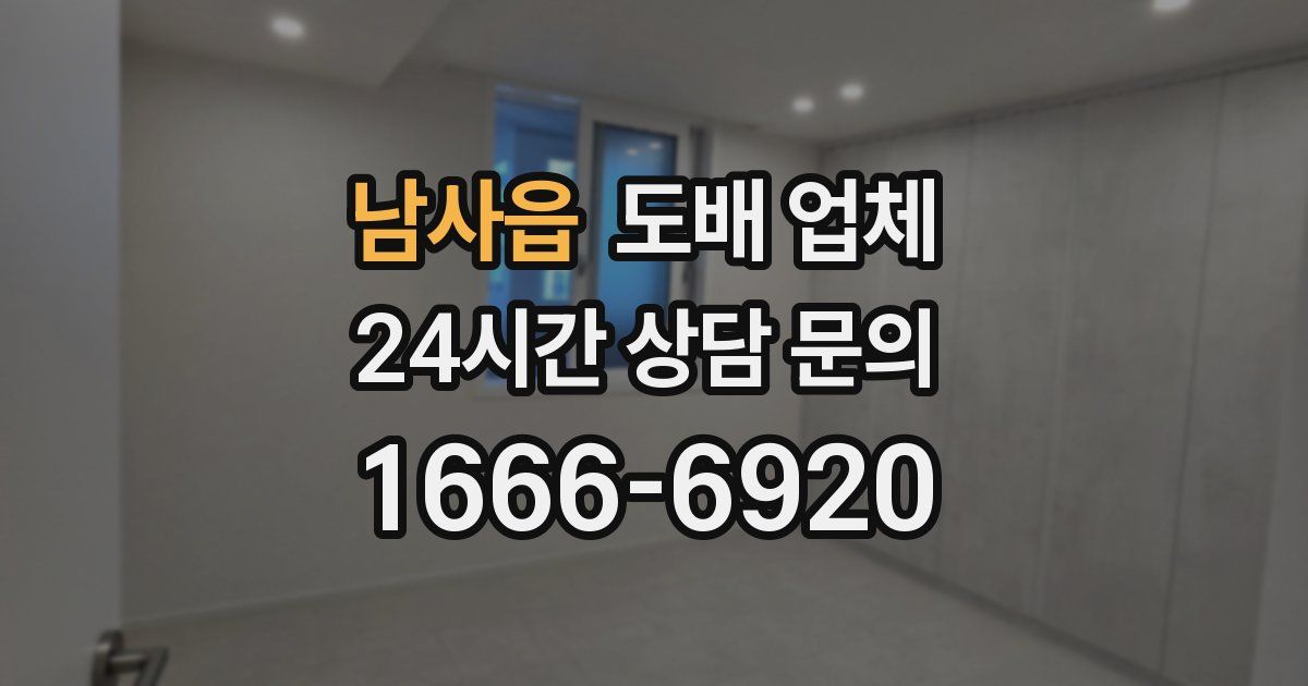 남사읍 도배 업체