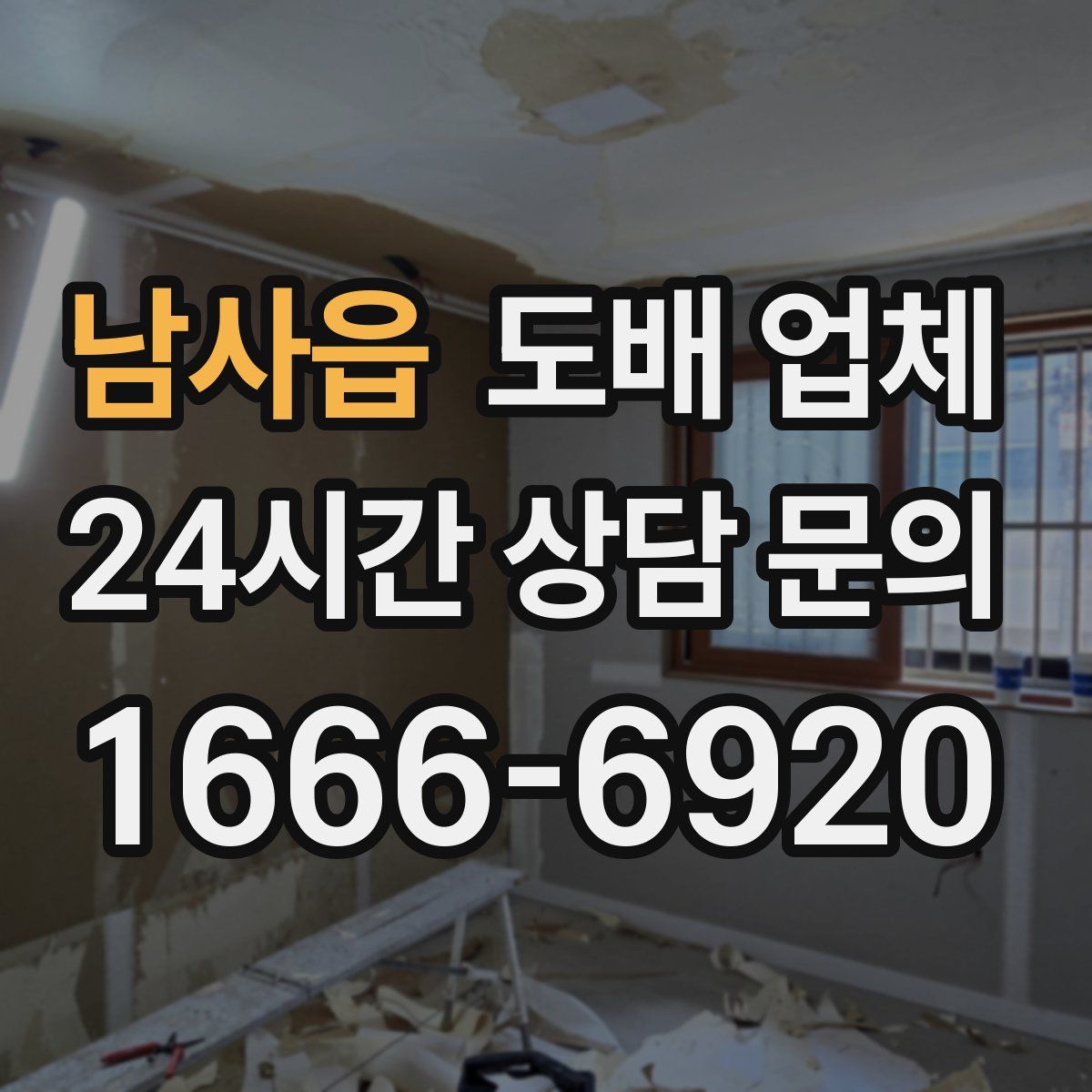 남사읍 도배 업체