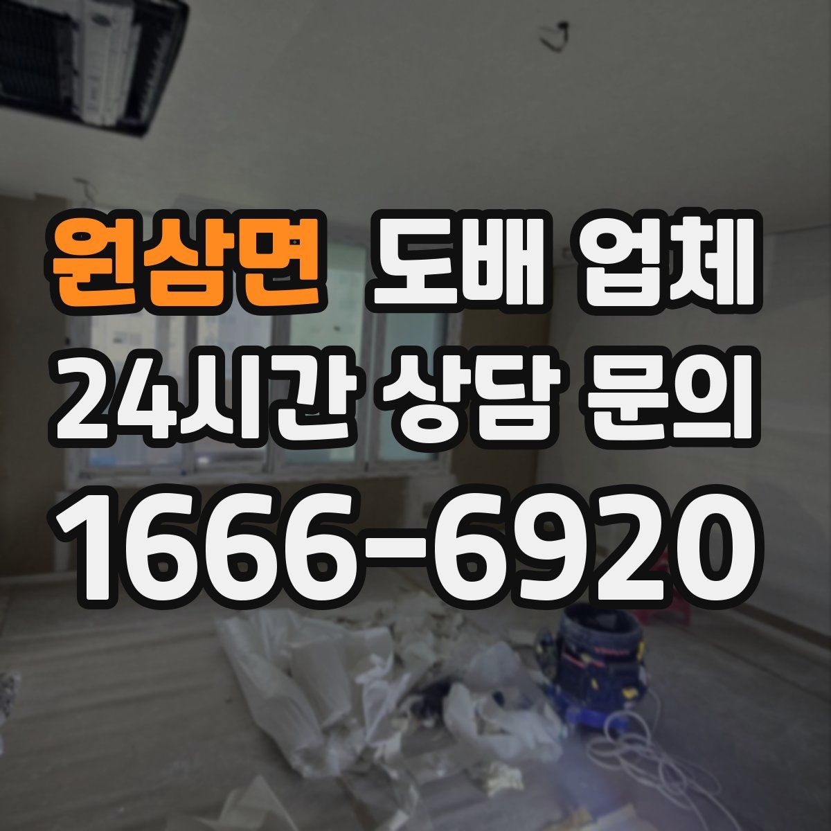 원삼면 도배 업체