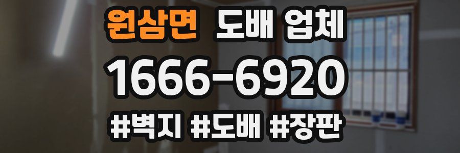 원삼면 도배 업체