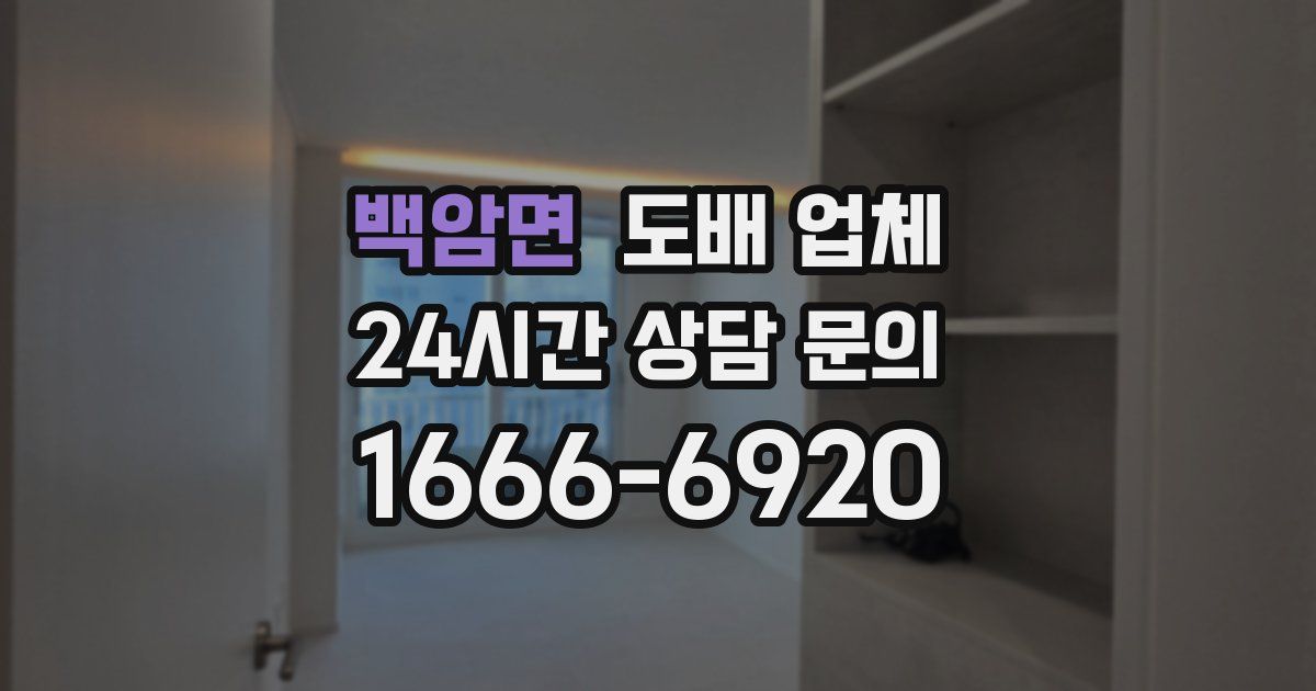 백암면 도배 업체