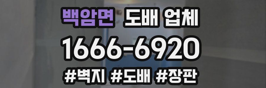백암면 도배 업체