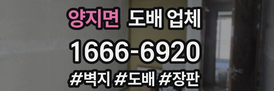 양지면 도배 업체