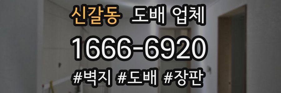 신갈동 도배 업체