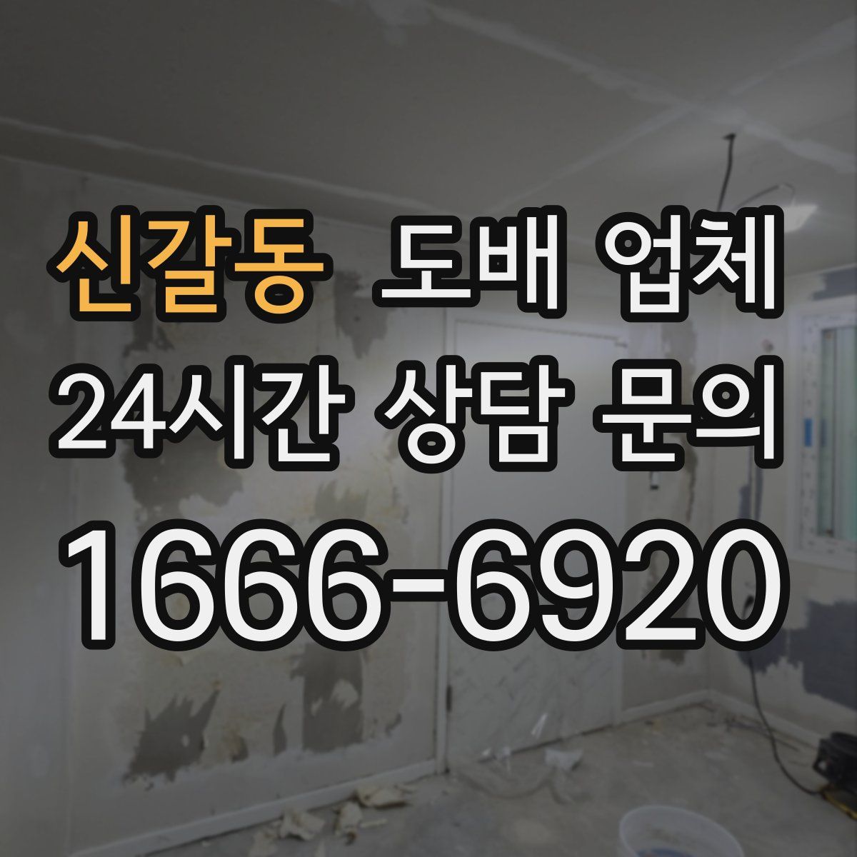 신갈동 도배 업체
