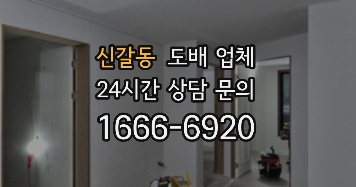 신갈동 도배 업체