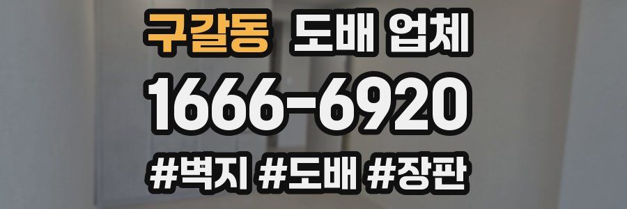 구갈동 도배 업체