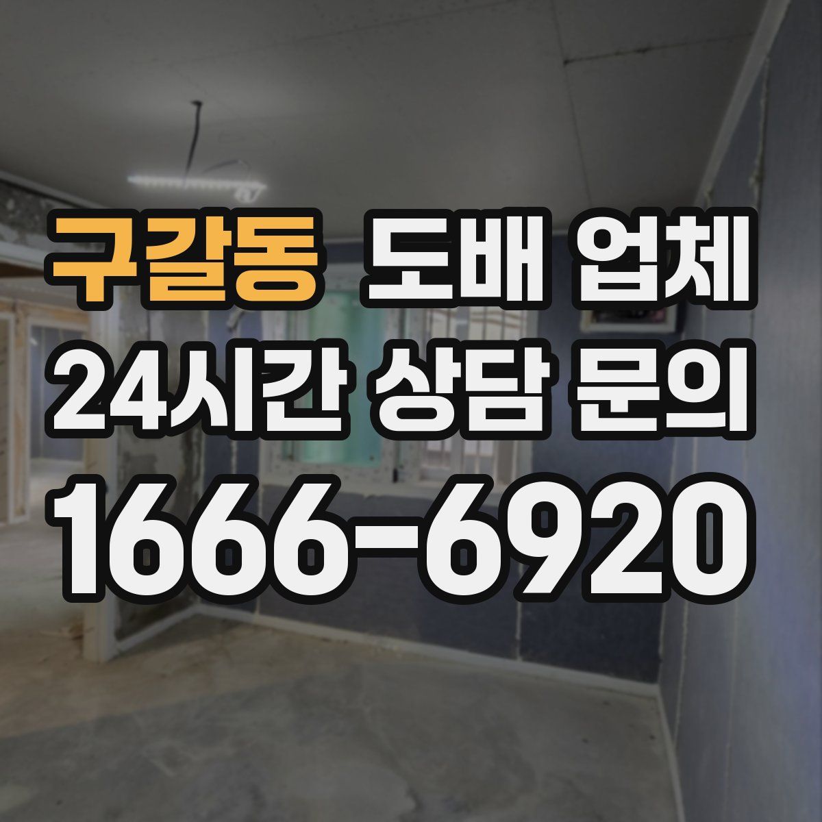 구갈동 도배 업체