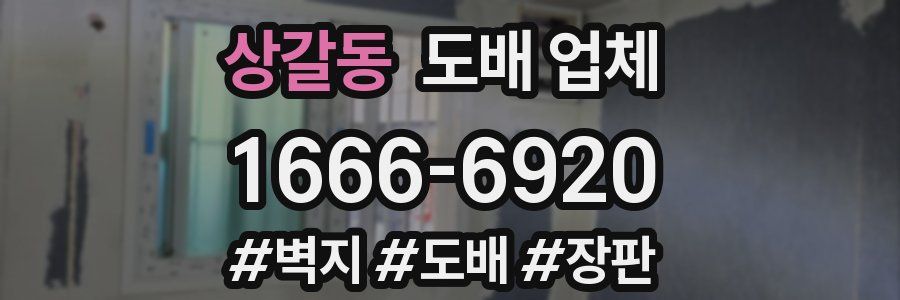 상갈동 도배 업체