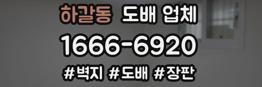 하갈동 도배 업체