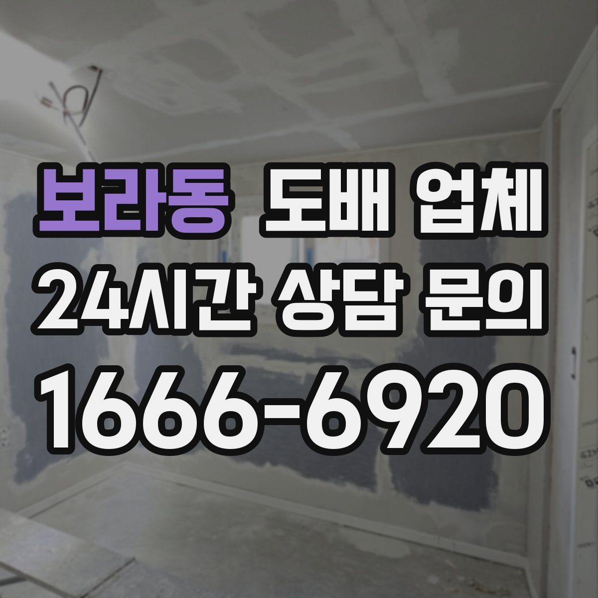 보라동 도배 업체 벽면 오염과 손상 정도에 따른 대응